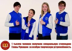 Назначена специальная стипендия Главы Чувашской Республики для представителей молодежи за особую творческую устремленность