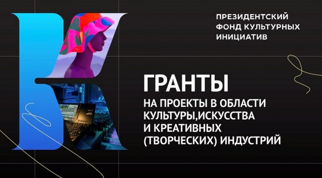 Проект «Музыкально-этнографический спектакль» стал обладателем гранта во втором специальном конкурсе на предоставление грантов Президента Российской Федерации