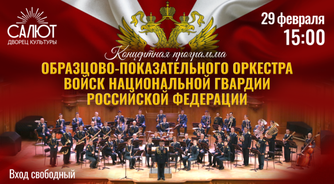 Концерт образцово-показательного оркестра войск национальной гвардии РФ