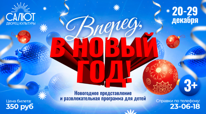 Вперед, в Новый Год!